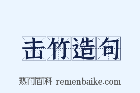 击竹造句是什么意思的图片